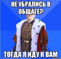 не убрались в общаге? тогда я иду к вам