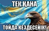 тек қана тойда кездесейік!