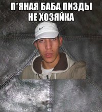 п*яная баба пизды не хозяйка 