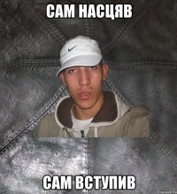 сам насцяв сам вступив