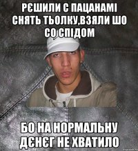 рєшили с пацанамі снять тьолку,взяли шо со спідом бо на нормальну дєнєг не хватило