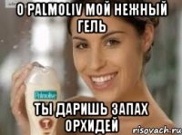 о palmoliv мой нежный гель ты даришь запах орхидей