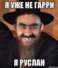 я уже не гарри я руслан