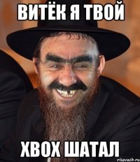 витёк я твой xbox шатал