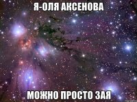 я-оля аксенова можно просто зая