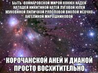 быть -войнаровской мирой конюх надей наташей никитиной катей луговой юлей жуковиной лиличкой ряполовой виолой исачко ангелиной мирошниковой корочанской аней и дианой просто восхитительно