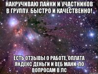 накручиваю лайки и участников в группу. быстро и качественно! есть отзывы о работе, оплата яндекс деньги и веб мани. по вопросам в лс