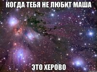 когда тебя не любит маша это херово