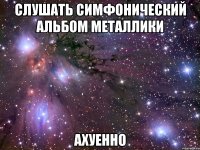 слушать симфонический альбом металлики ахуенно