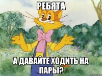 ребята а давайте ходить на пары?