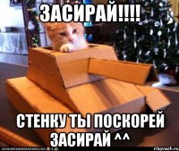 засирай!!! стенку ты поскорей засирай ^^