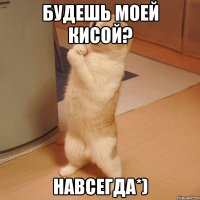 будешь моей кисой? навсегда*)