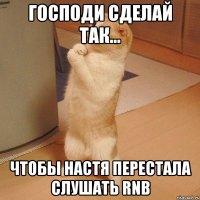 господи сделай так... чтобы настя перестала слушать rnb