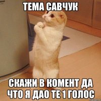 тема савчук скажи в комент да что я дао те 1 голос