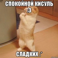 спокойной кисуль :3 сладких :*