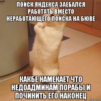 поиск яндекса заебался работать вместо неработающего поиска на бюве какбе намекает что недоадминам порабы и починить его наконец