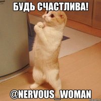 будь счастлива! @nervous_woman