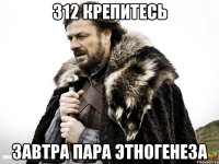 312 крепитесь завтра пара этногенеза