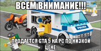 всем внимание!!! продается gta 5 на pc по низкой цене.