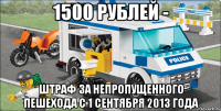 1500 рублей - штраф за непропущенного пешехода с 1 сентября 2013 года