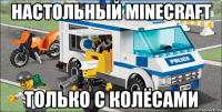 настольный minecraft только с колёсами