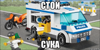 стой сука