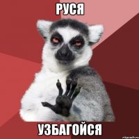 руся узбагойся