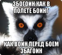 збогоин как в полете боинг как воин перед боем збагоин