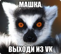 машка, выходи из vk