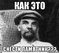 как это снести памятник???