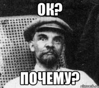 ок? почему?