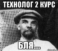 технолог 2 курс бля....