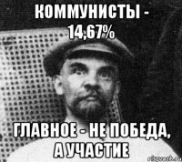 коммунисты - 14,67% главное - не победа, а участие