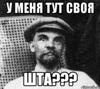 у меня тут своя шта???