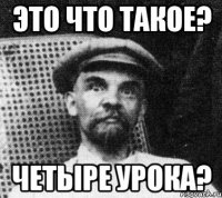 это что такое? четыре урока?