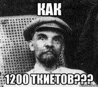 как 1200 ткиетов???