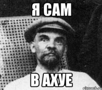 я сам в ахуе