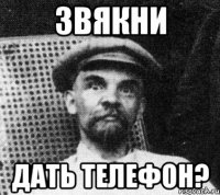 звякни дать телефон?