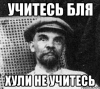 учитесь бля хули не учитесь