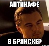 антикафе в брянске?