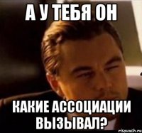 а у тебя он какие ассоциации вызывал?