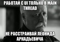 работай с ui только в main thread не расстраивай леонида аркадьевича