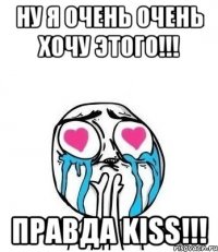 ну я очень очень хочу этого!!! правда kiss!!!