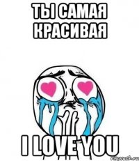 ты самая красивая i love you