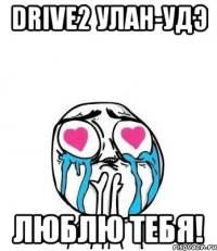 drive2 улан-удэ люблю тебя!