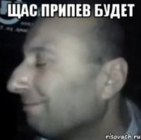 щас припев будет 