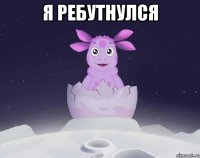 я ребутнулся 