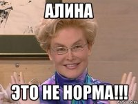 алина это не норма!!!