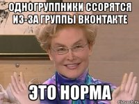 одногруппники ссорятся из-за группы вконтакте это норма