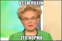 всем похуй это норма